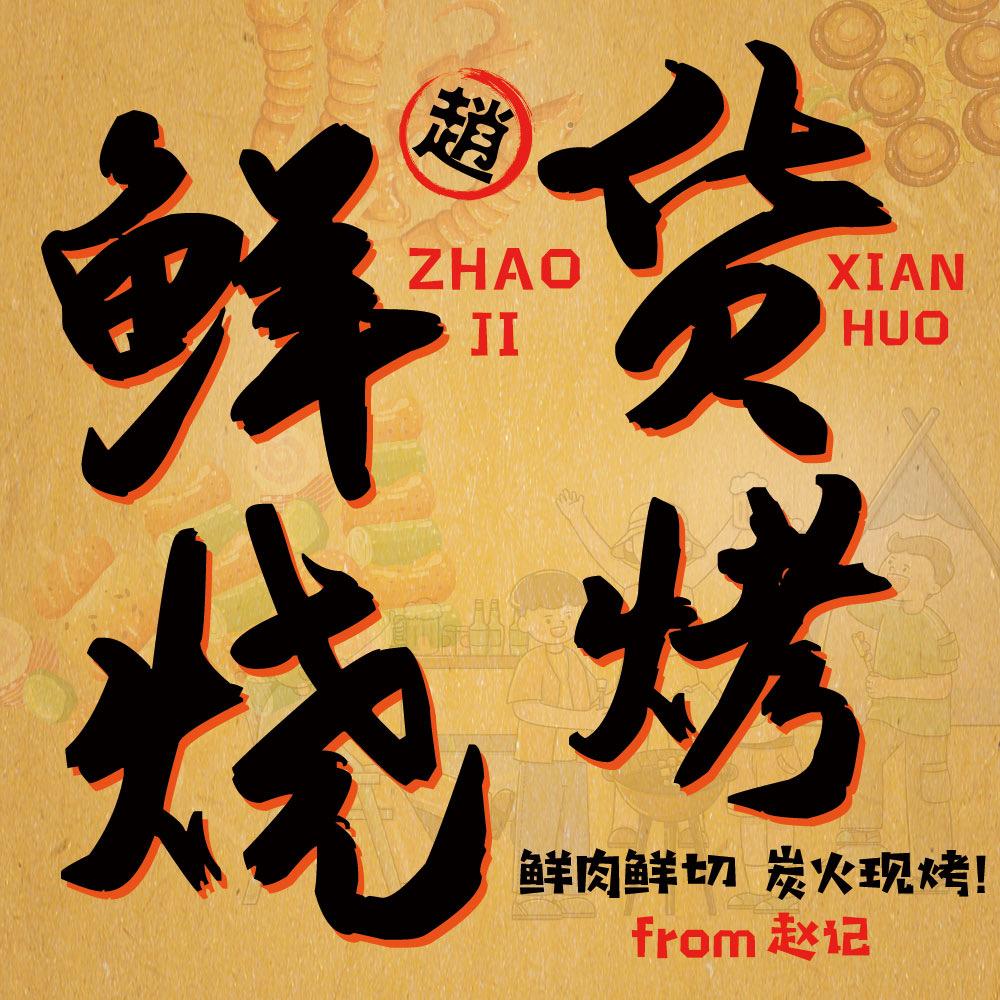 from赵记鲜货烧烤官方号