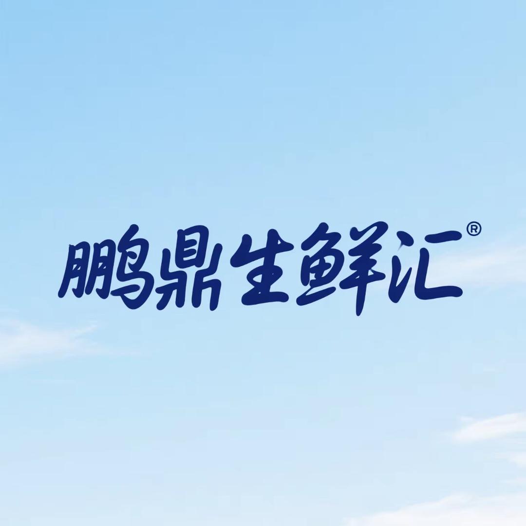 鹏鼎生鲜汇