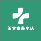 茉梦童装小店