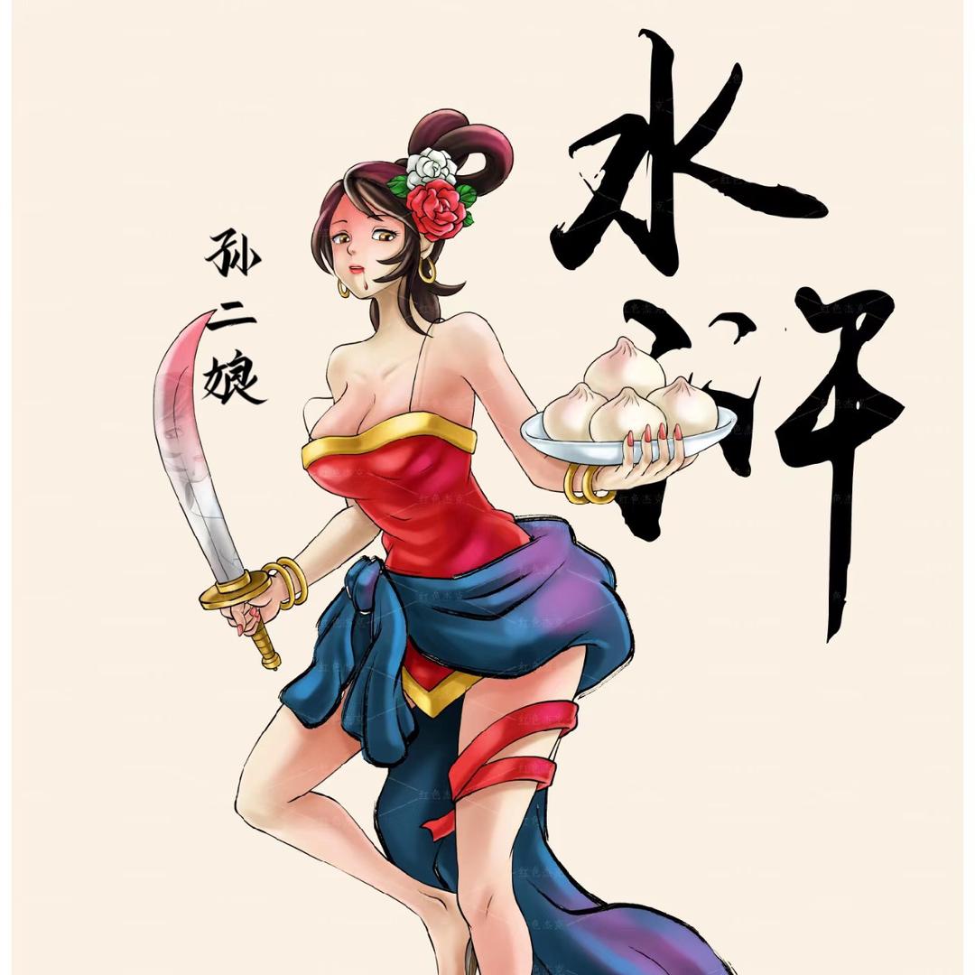孙二娘～卖包子