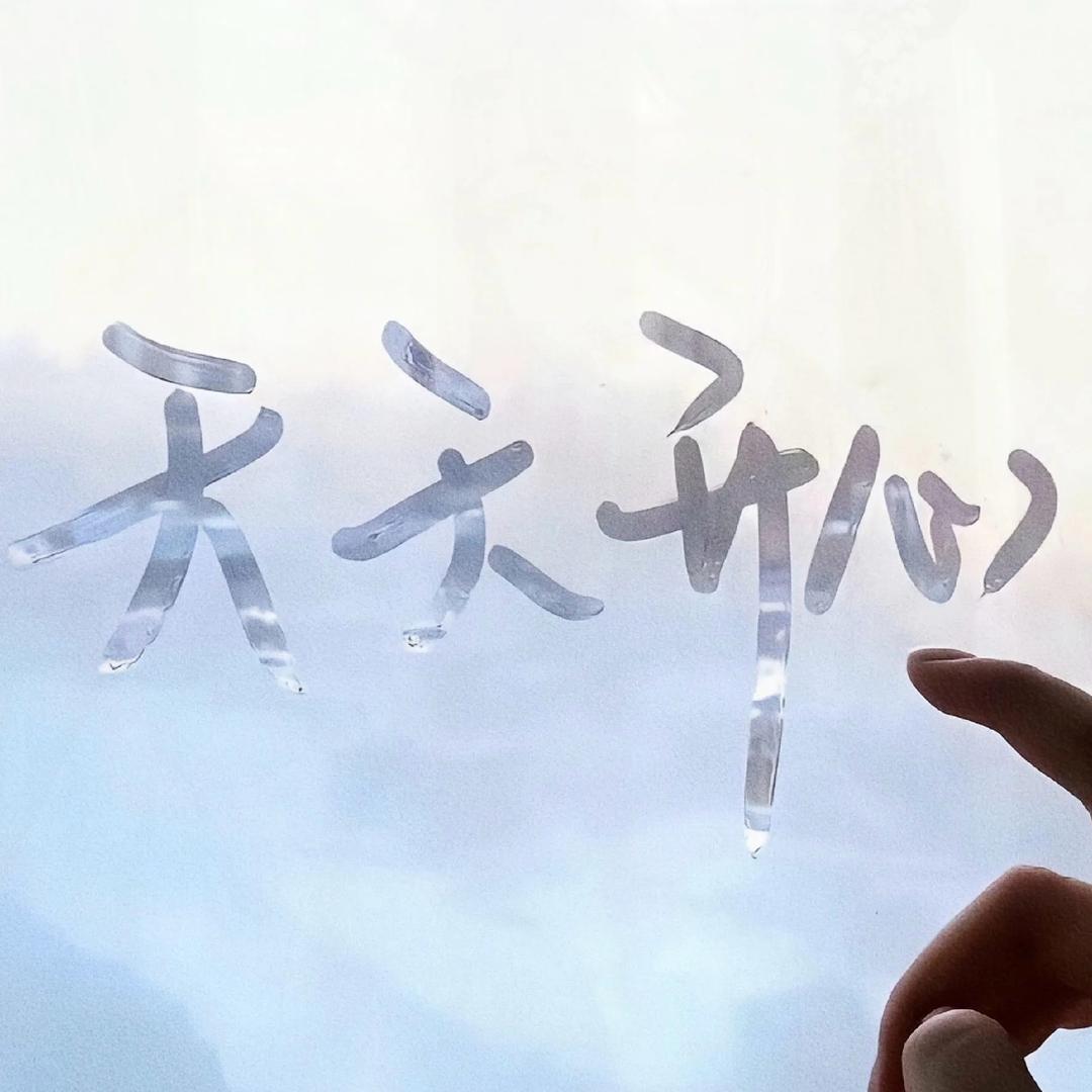 开心一点点。