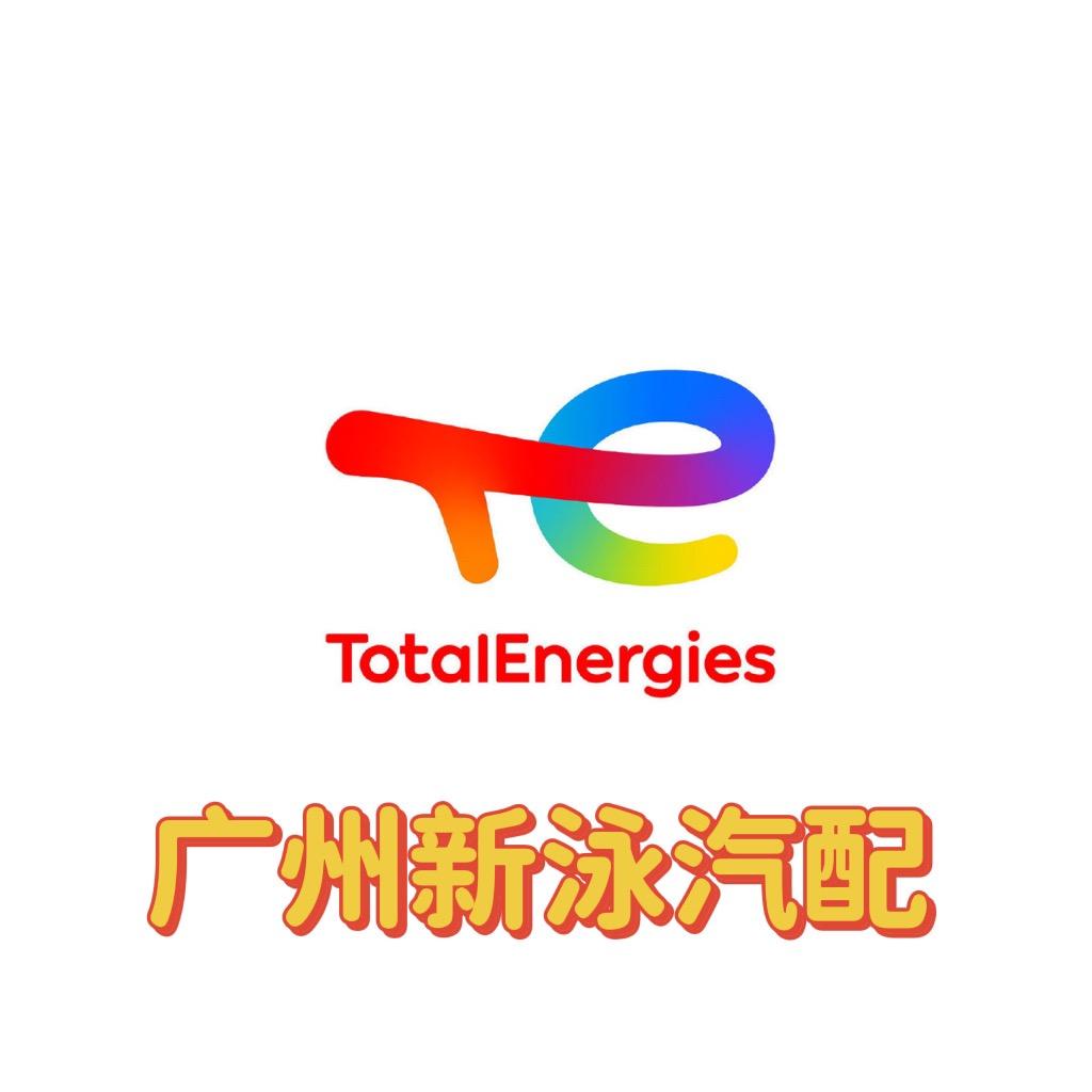 广州道达尔润滑油经销新泳