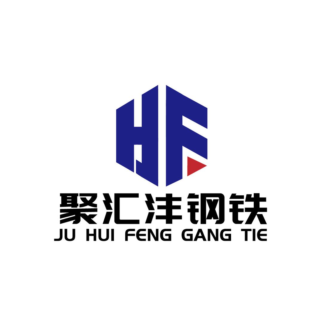 聚汇沣钢铁