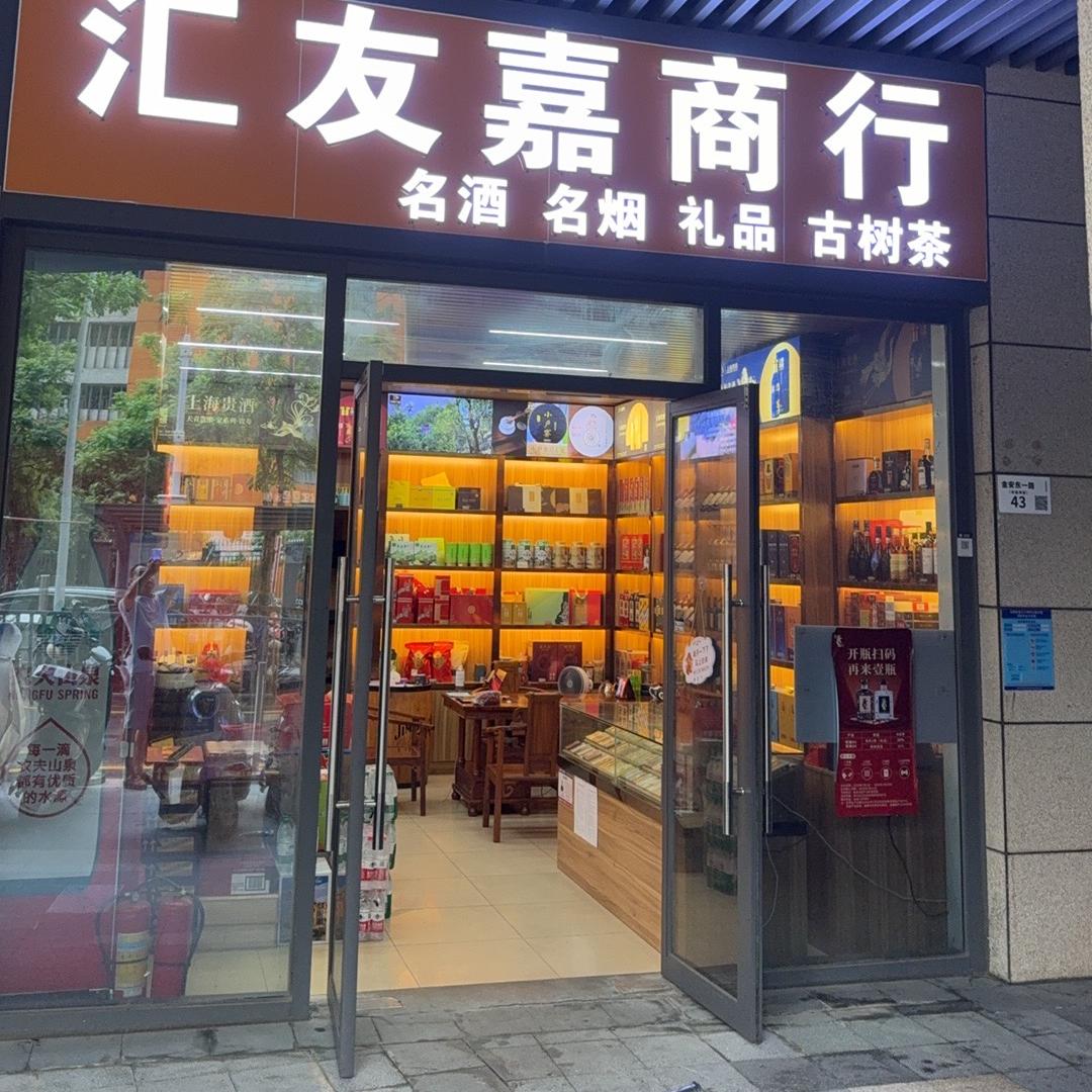 汇友嘉商行