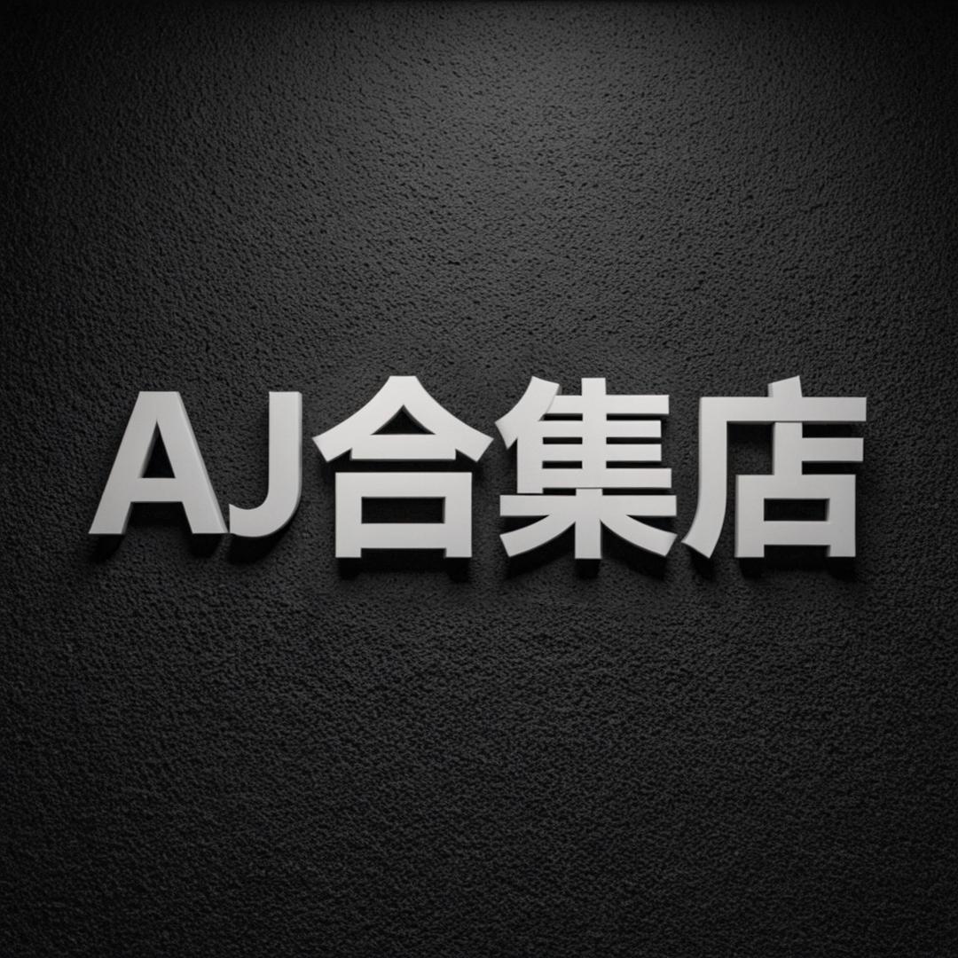 胜芳AJ合集店-刘浩