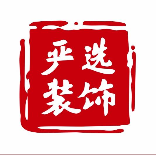 汝州严选透明装修