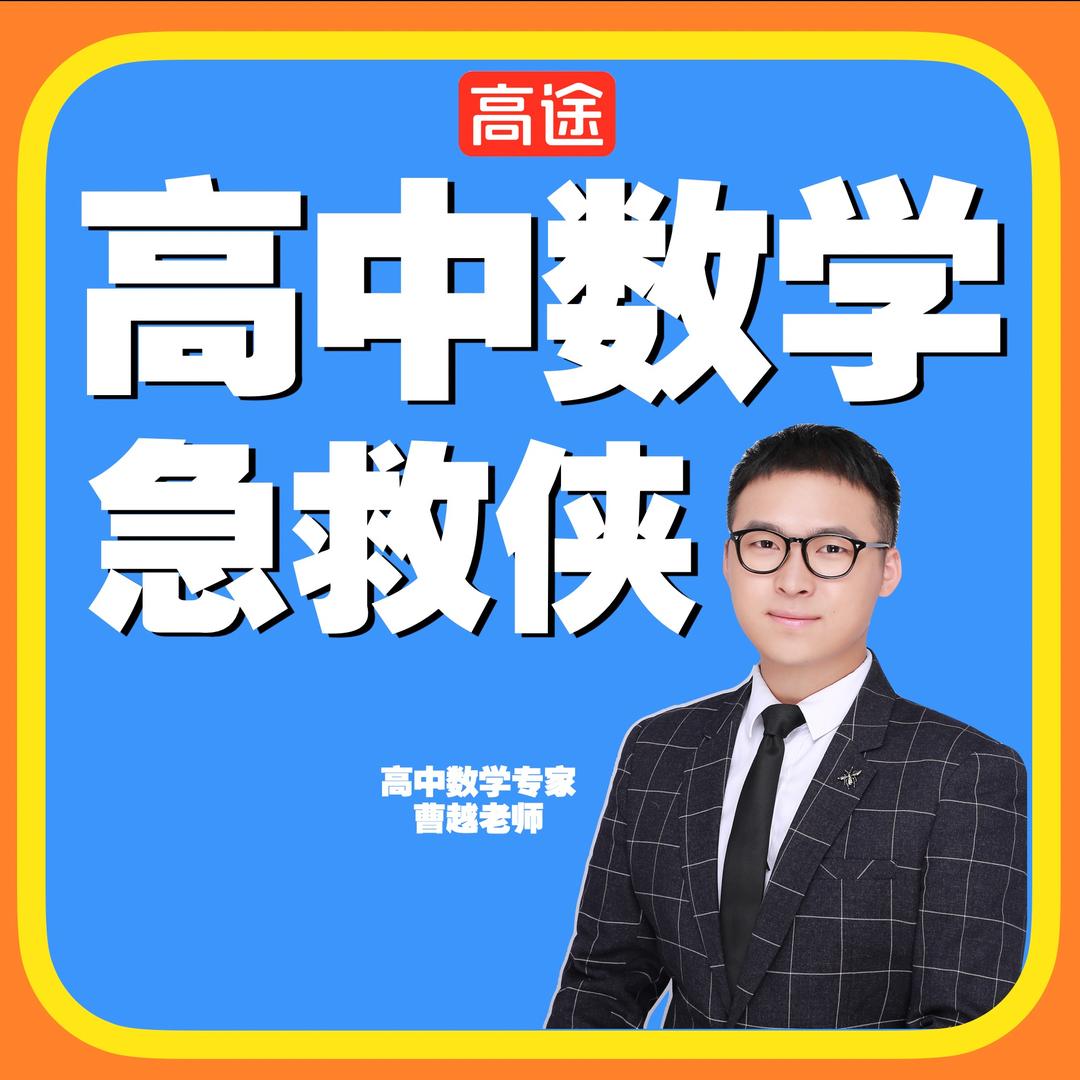 数学急救侠曹越