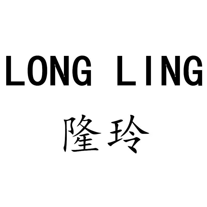 隆玲官方旗舰店