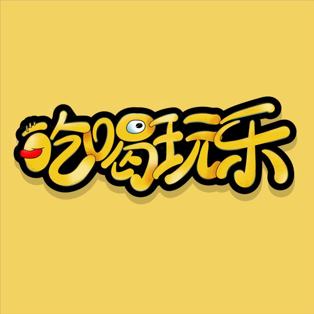 爆米花泡温泉