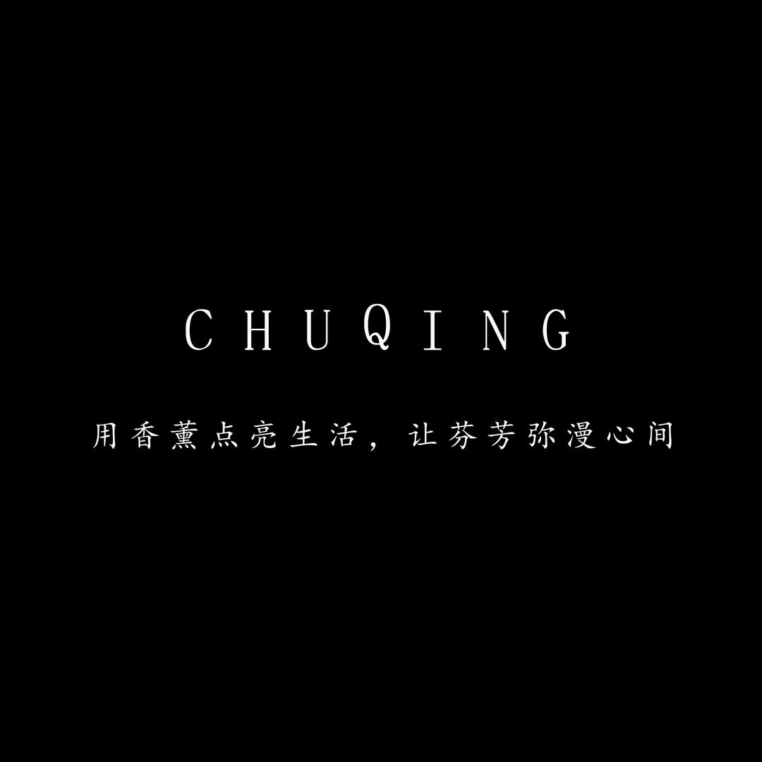 CHUQING香薰
