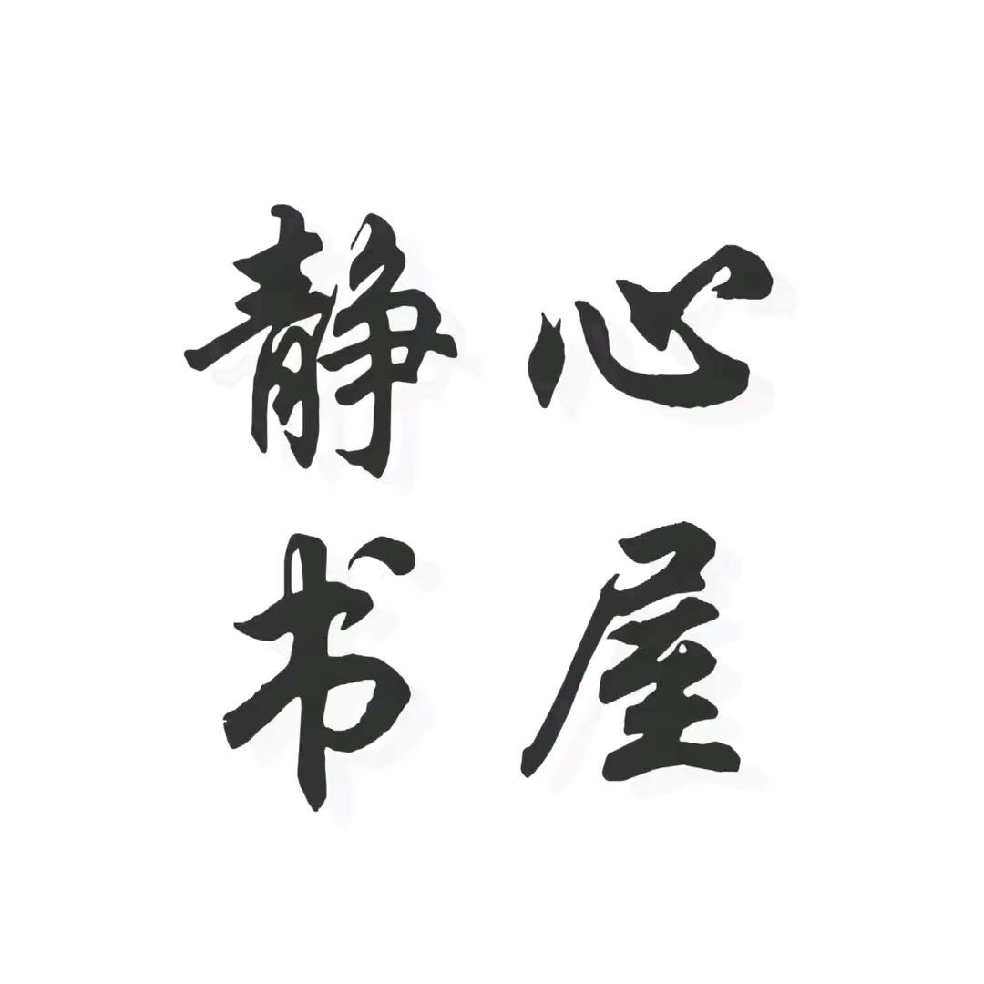 静心
