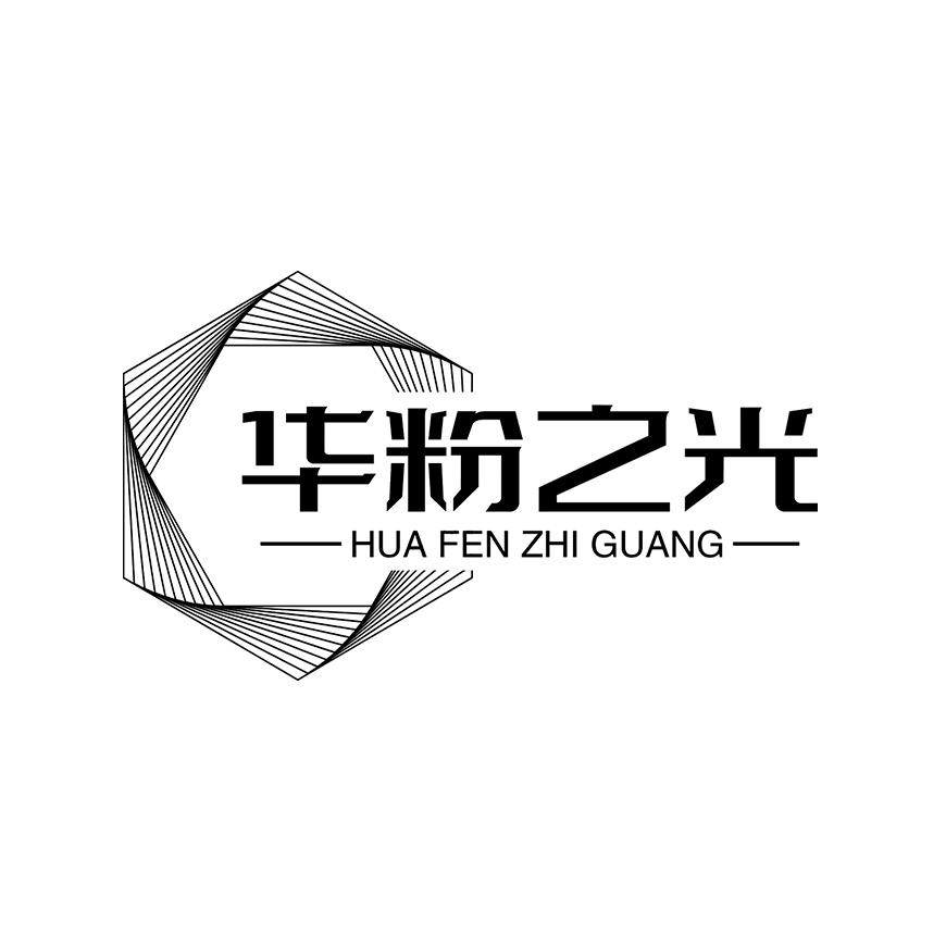 华粉之光-湖哥