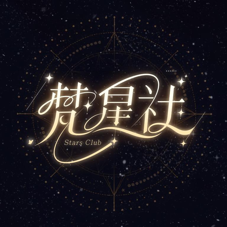 梵星社