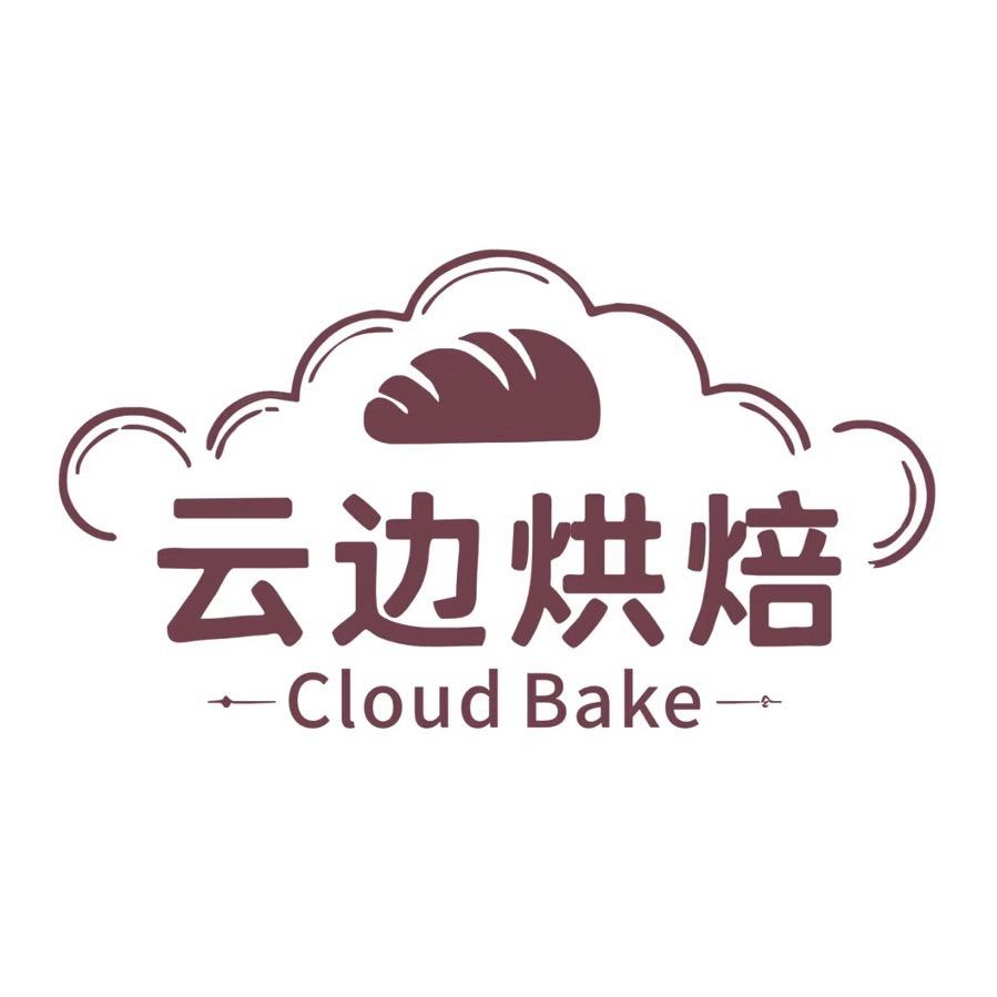 云边烘焙🥯