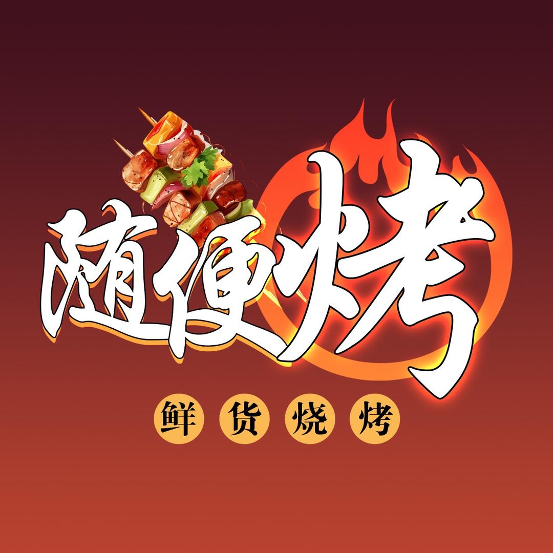 随便烤鲜货烧烤