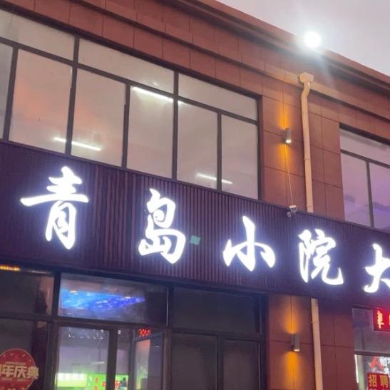 青岛小院大排档  烧烤扎啤