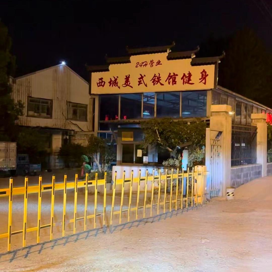 今天练了吗（西城美式铁馆健身24h）