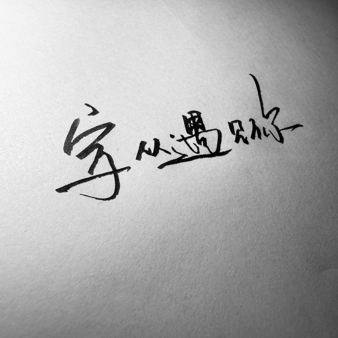 字从遇见你