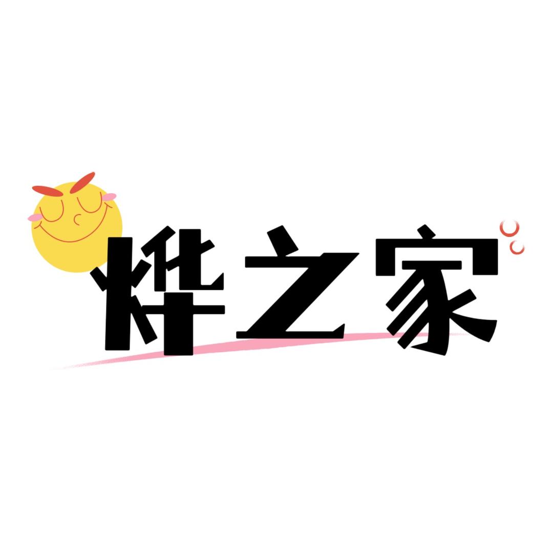 烨之家
