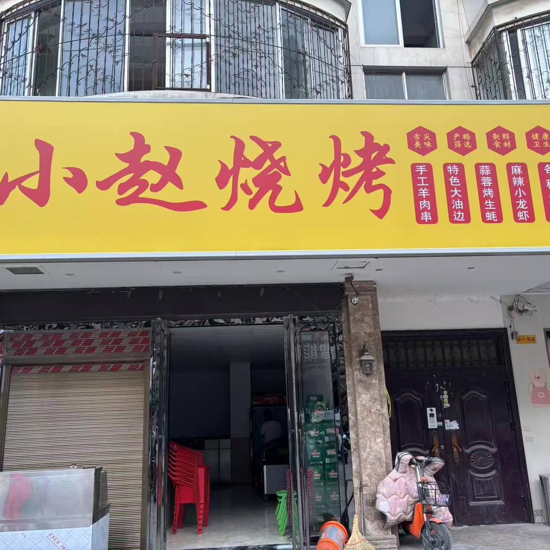 镇平县串小赵餐饮