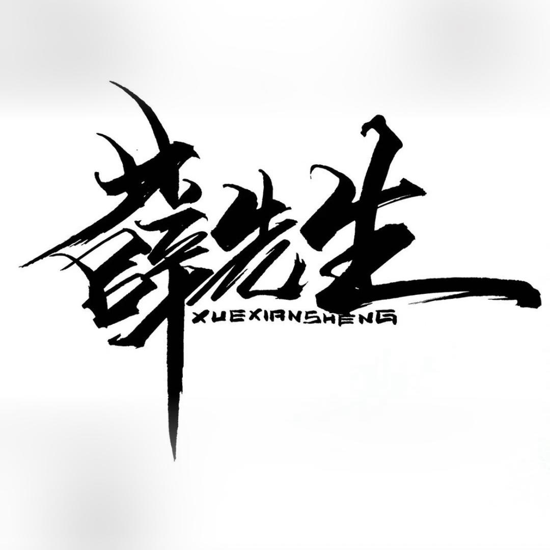 戊戒戌戎戍戉成戈