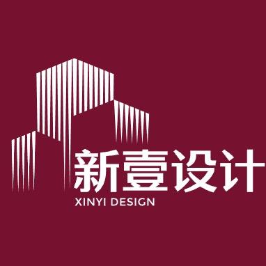 新壹设计