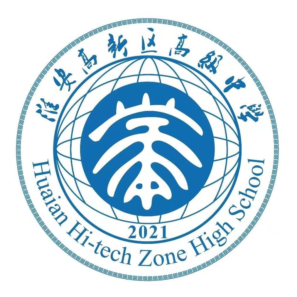 淮安高新区高级中学