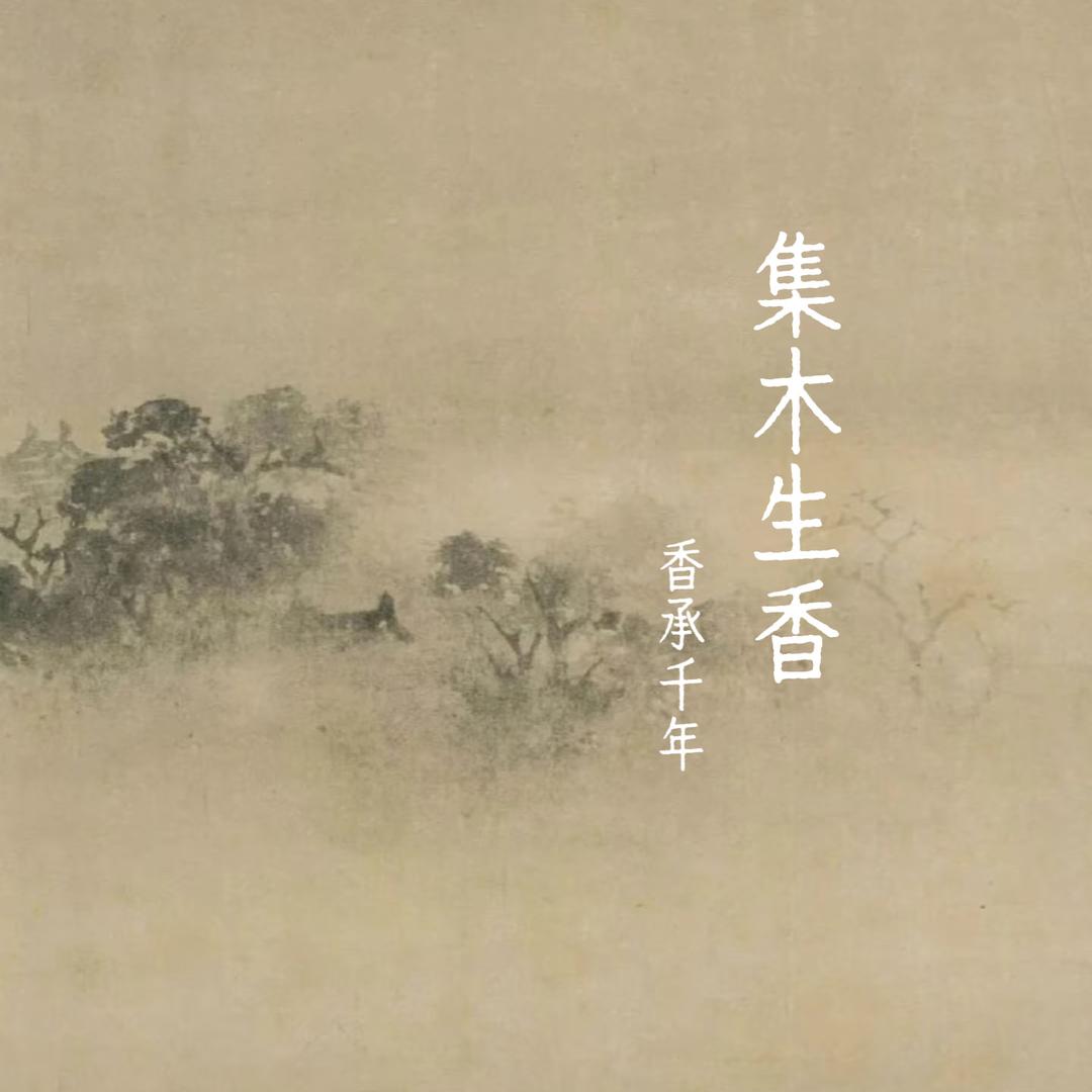 集木生香