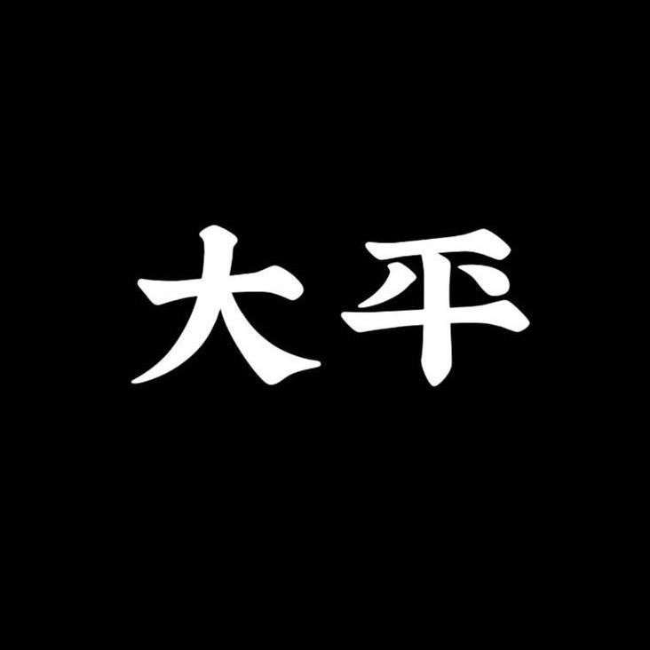 大平沉香