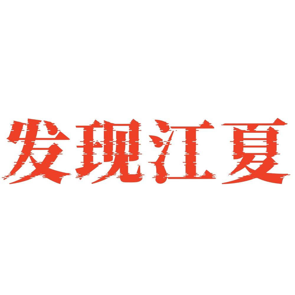 发现江夏