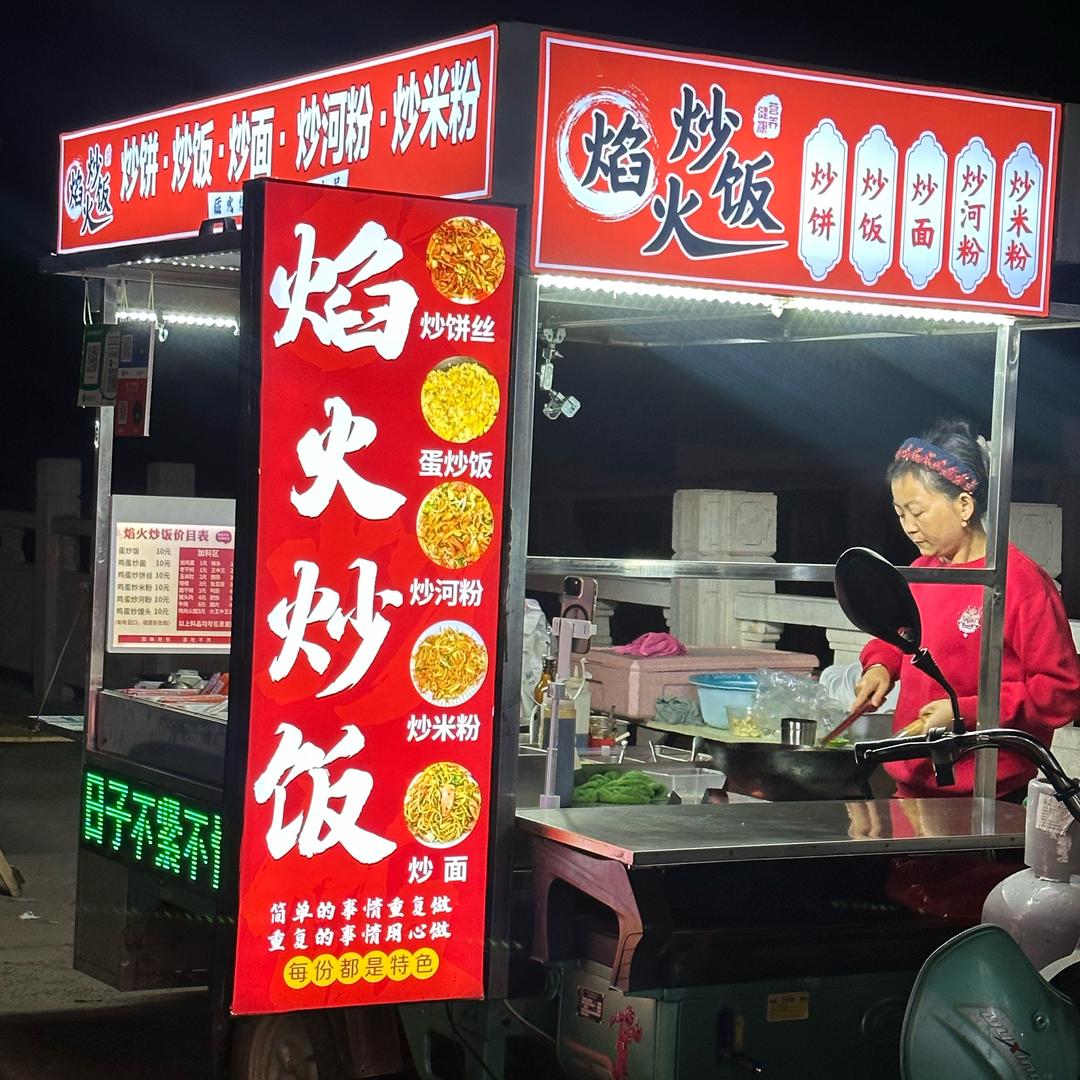 曲周县  焰火炒饭