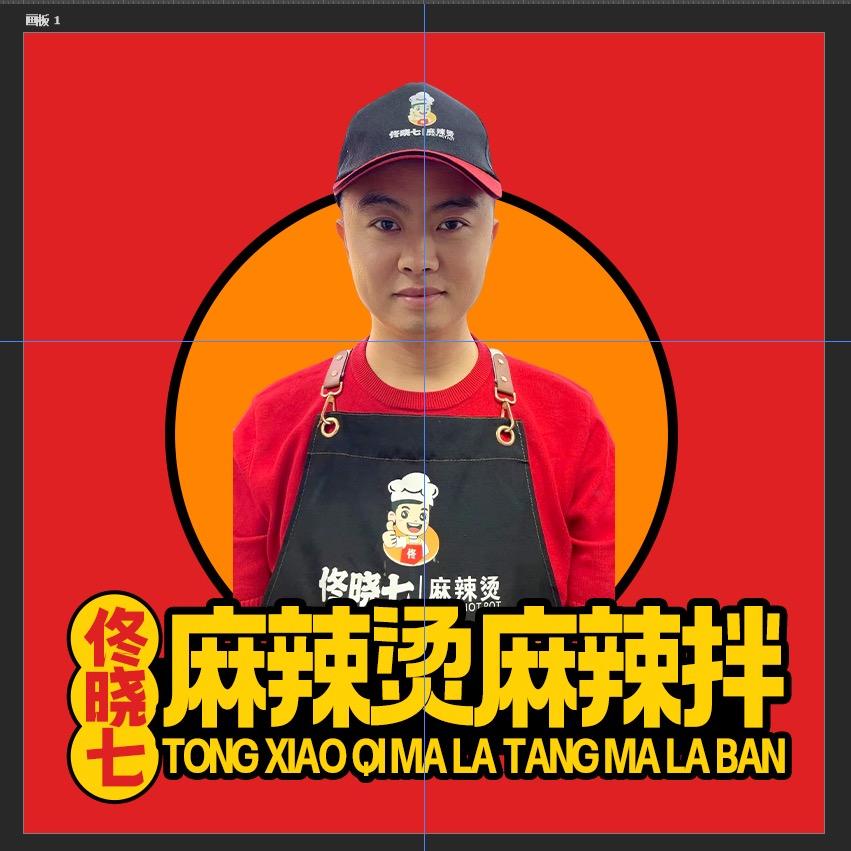佟晓七麻辣烫