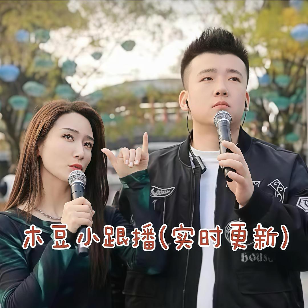 木豆小跟播1909(实时更新)