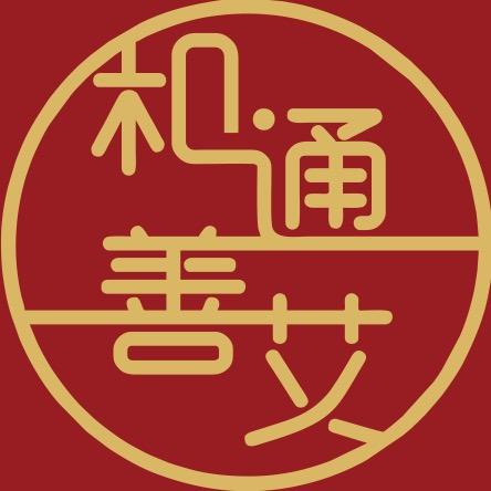 和通善艾·推拿艾灸小馆