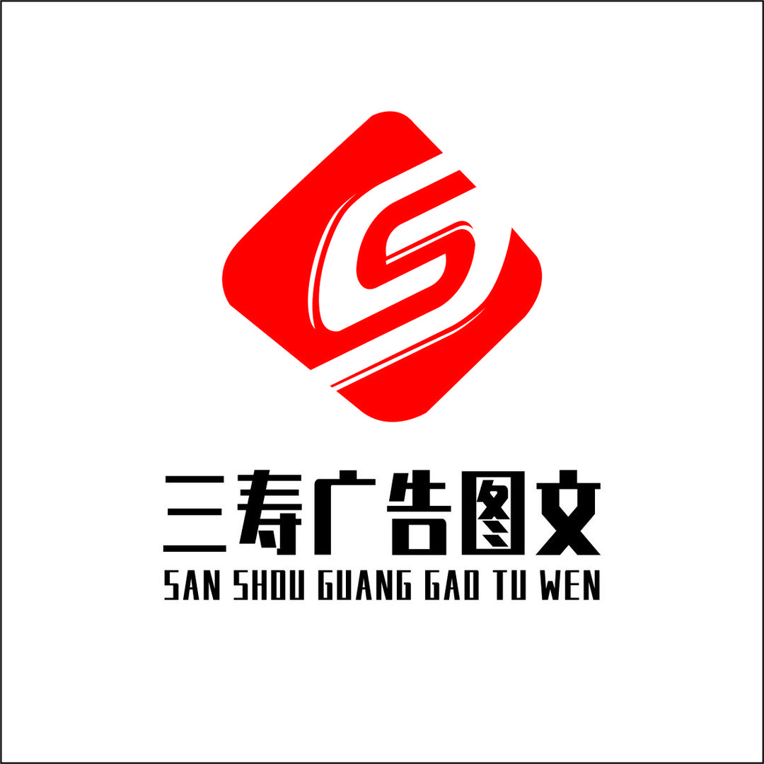 三寿广告图文