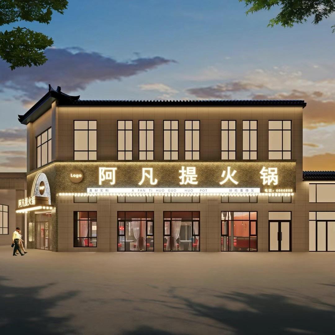 「疆域」阿凡提火锅