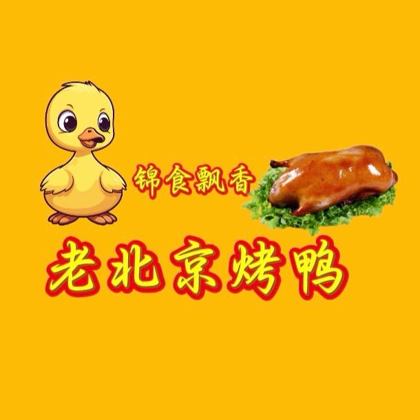 锦食飘香-老北京烤鸭