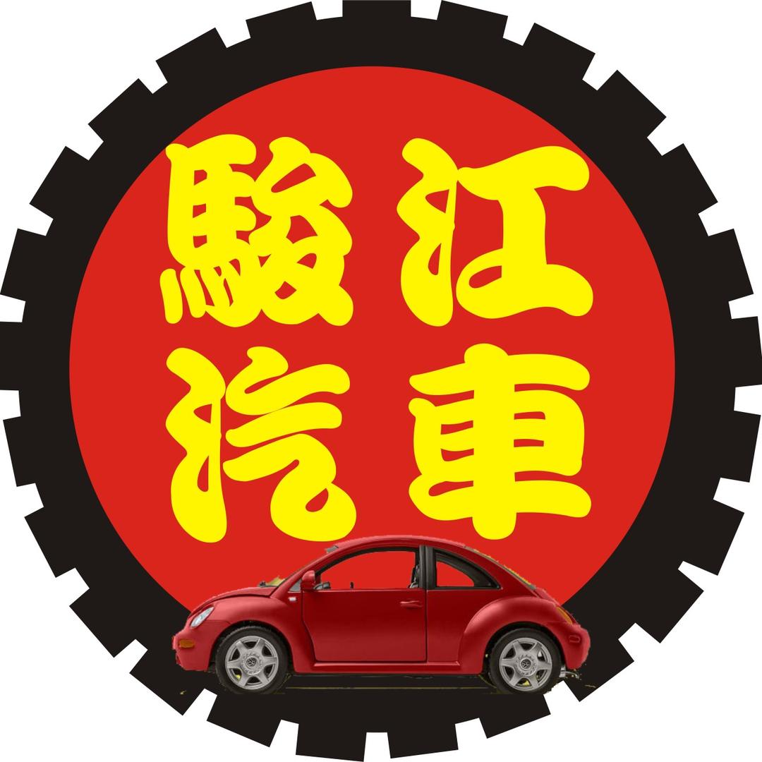 骏江汽车