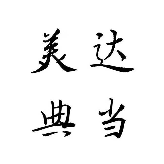 浙江美达典当