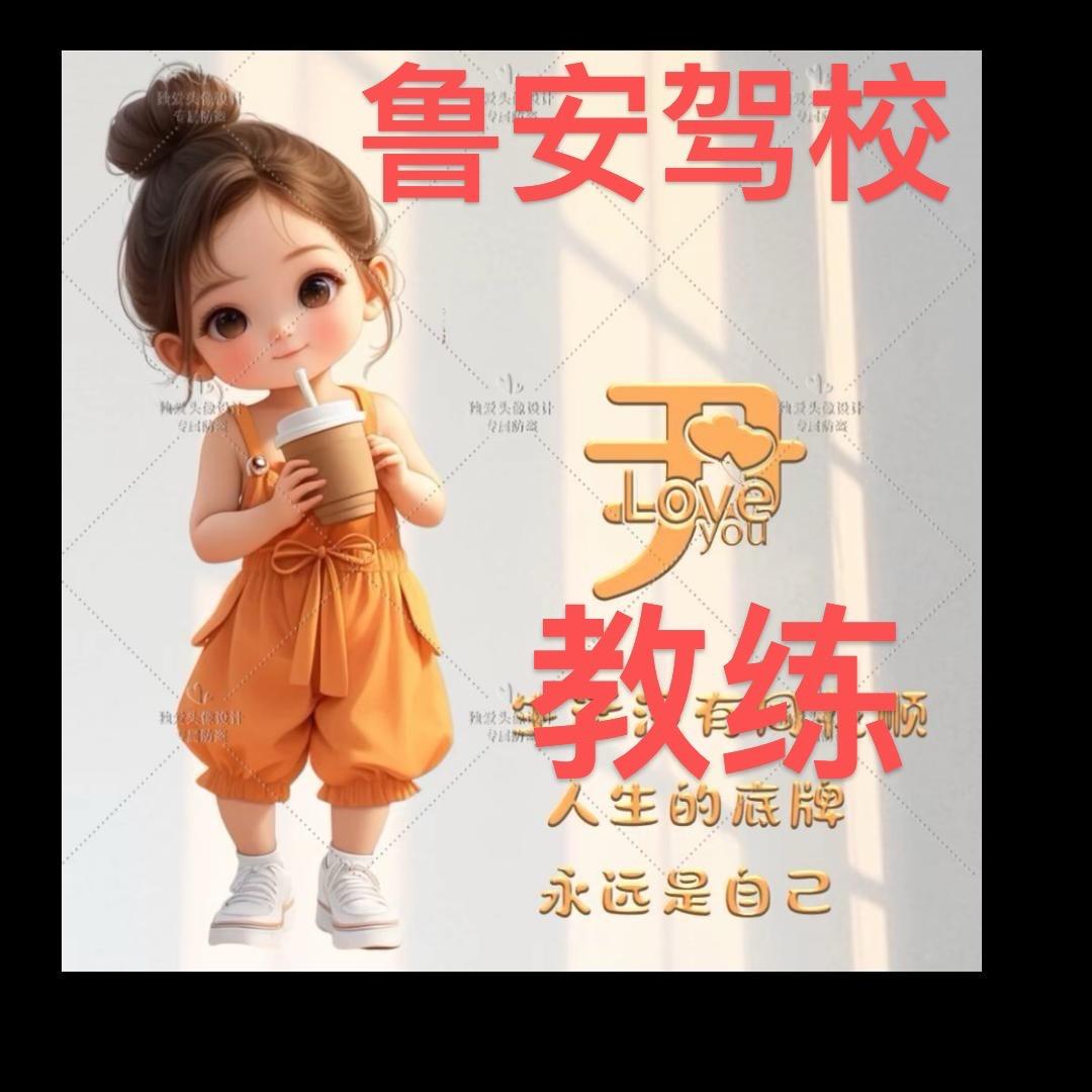 鲁安驾校尹教练
