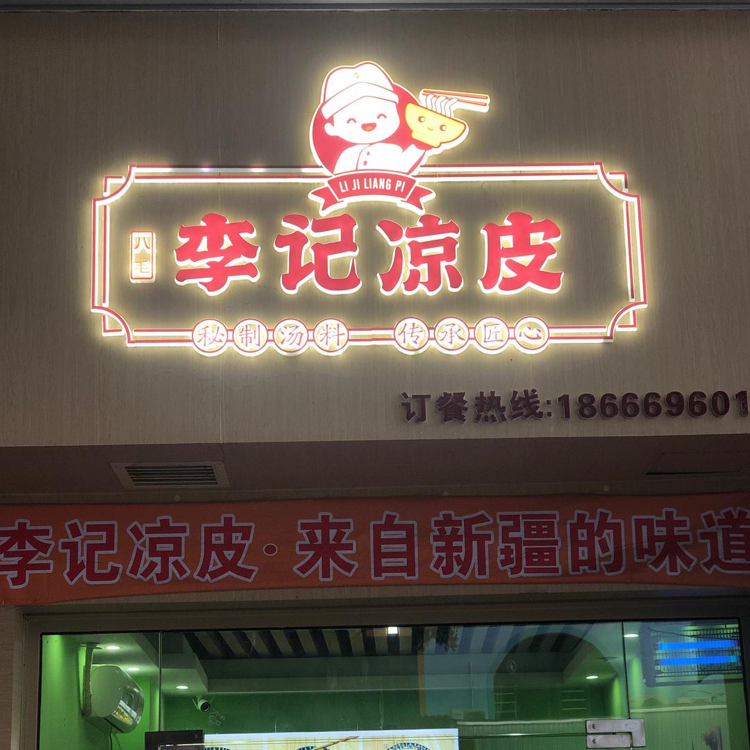 珠海市香洲区梅华八毛李记美食店