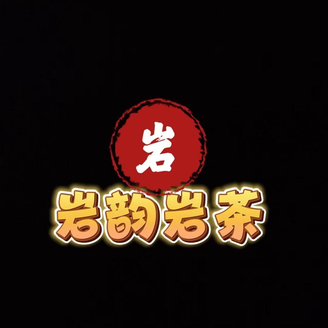 岩韵岩茶