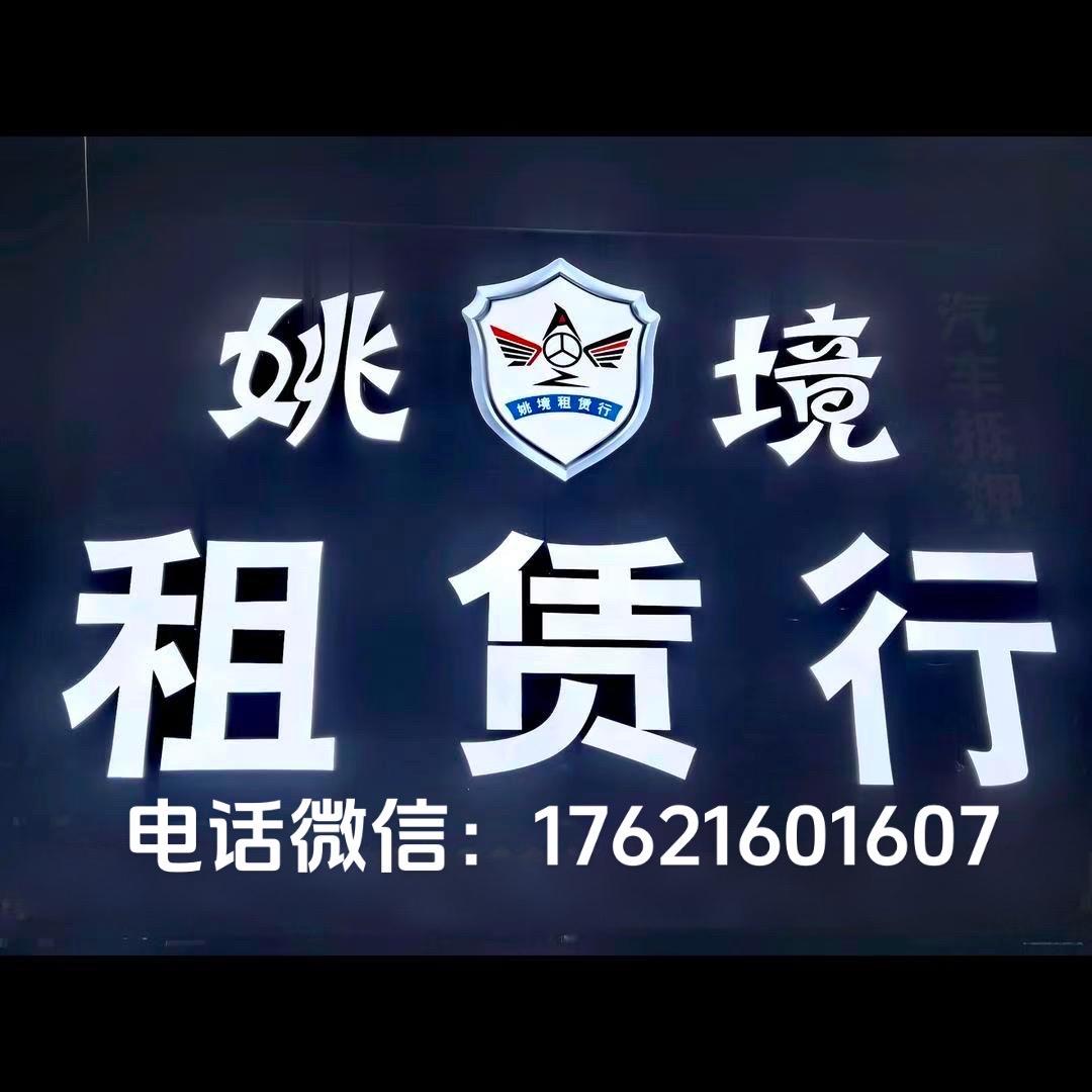 阿伟【姚境汽车租赁行】