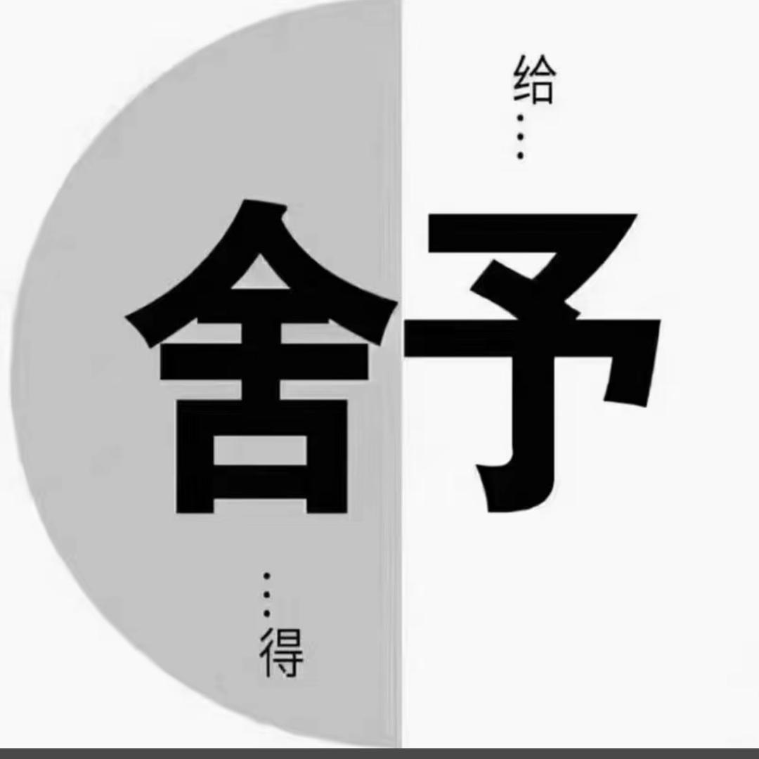 舍予