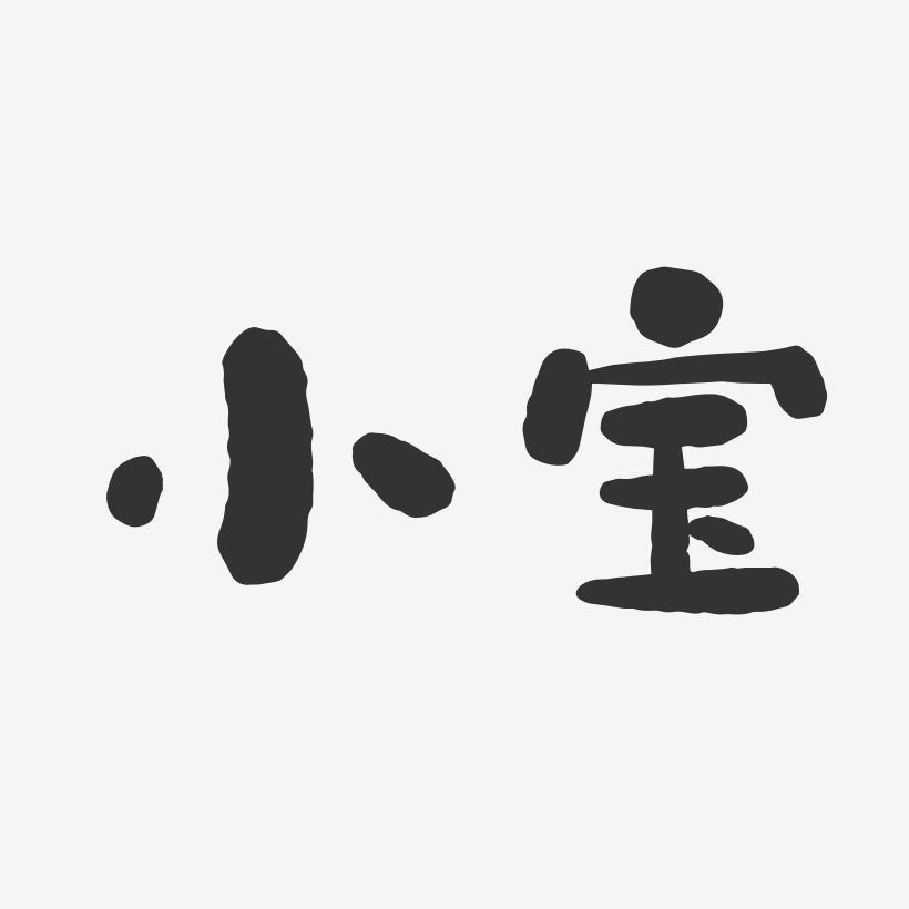幕后小宝