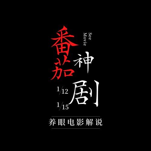 番茄神剧