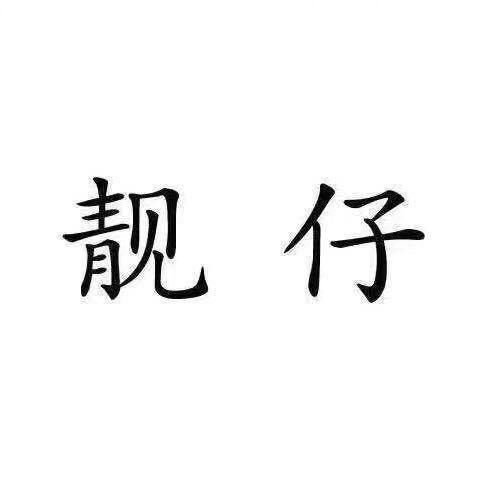 黑夜最靚的仔