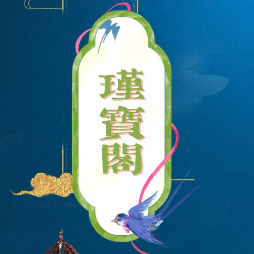 瑾宝阁2号店