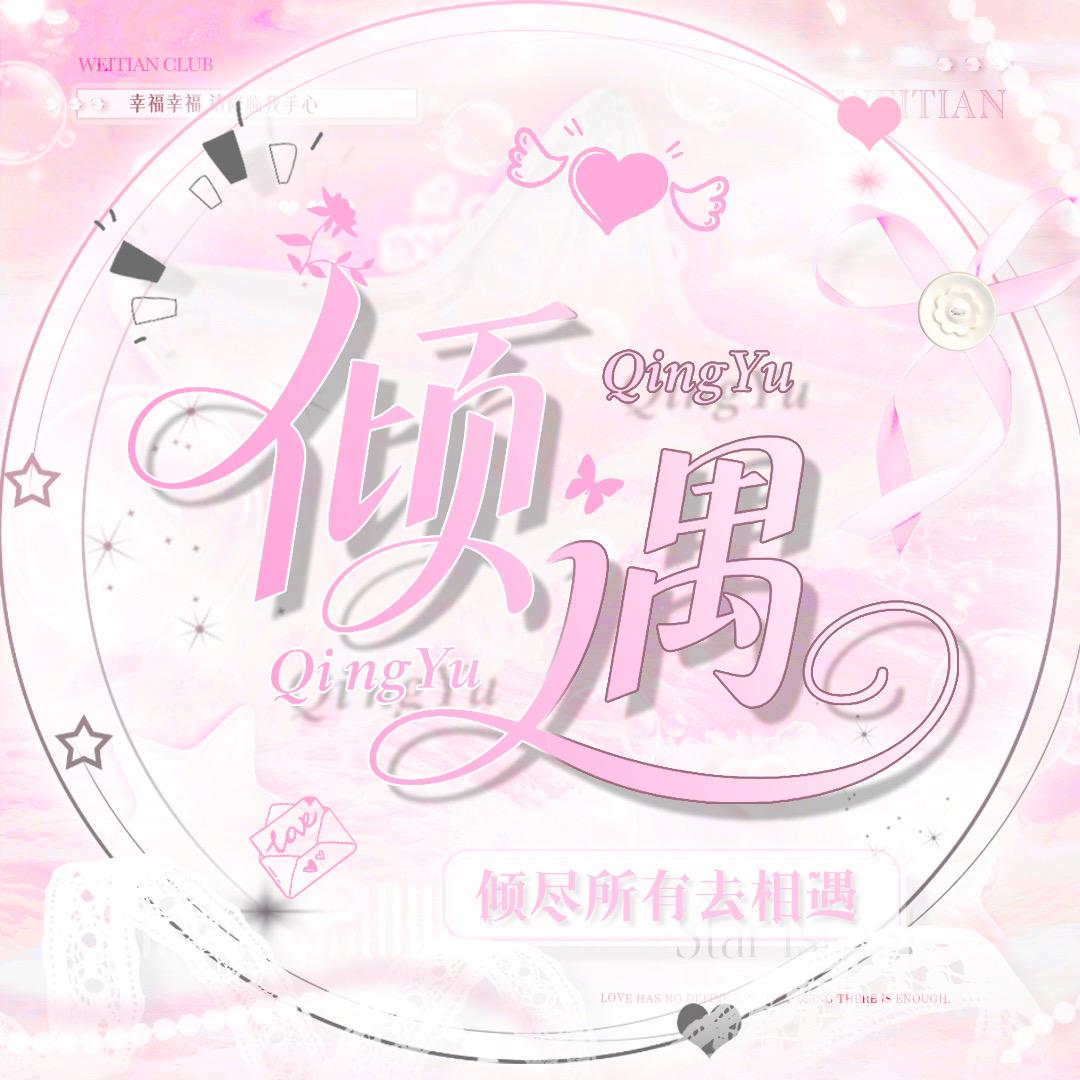 倾遇💫全麦优质点唱