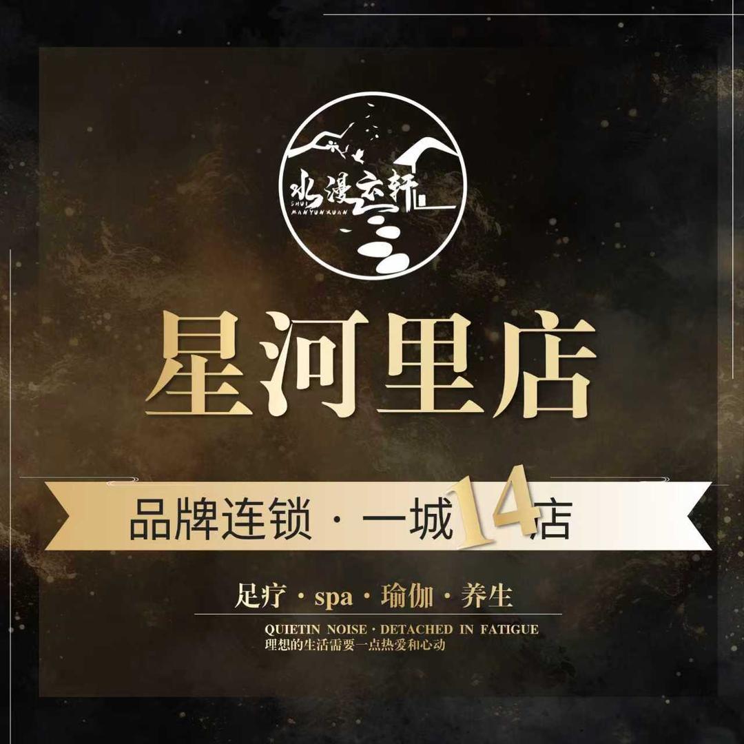 水漫云轩星河里店长在线